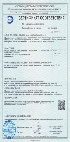 Сертификат соответствия ТУ (регион производства – Новосибирск)